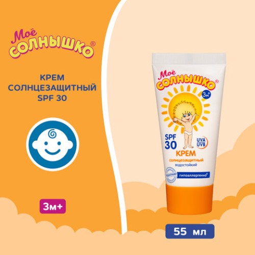 Крем детский солнцезащитный водостойкий гипоаллергенный SPF30, 55 мл, МОЕ СОЛНЫШКО, 1628