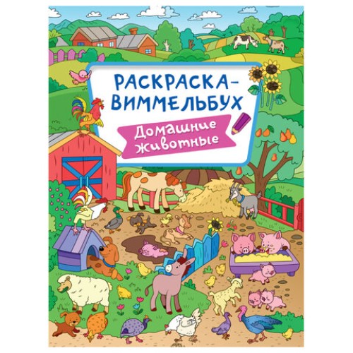 Книжка-раскраска ВИММЕЛЬБУХ, АССОРТИ дизайнов, 235х330 мм, 16 стр., PROF-PRESS