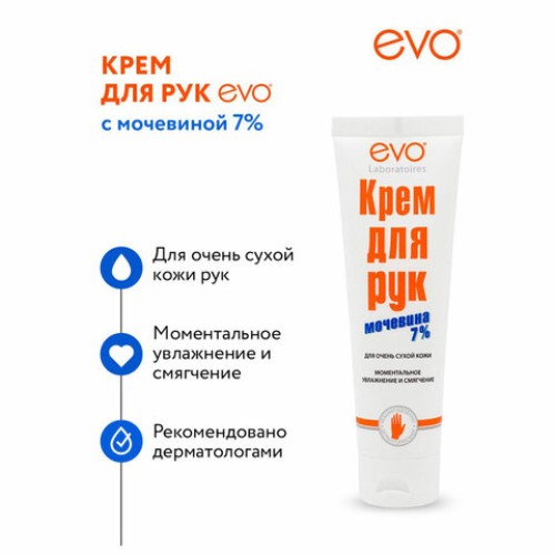 Крем для рук с мочевиной 7% для очень сухой кожи 100 мл, EVO, моментальное увлажнение, 1744