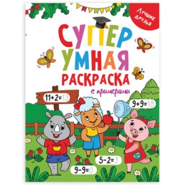 Книжка-раскраска Супер УМНАЯ с примерами ЛУЧШИЕ ДРУЗЬЯ, 200х280 мм, 64 стр., PROF-PRESS, 1758-5