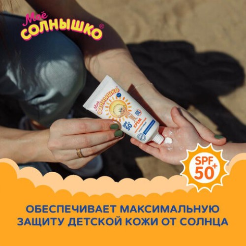 Крем детский солнцезащитный водостойкий гипоаллергенный SPF50, 55 мл, МОЕ СОЛНЫШКО, 1629