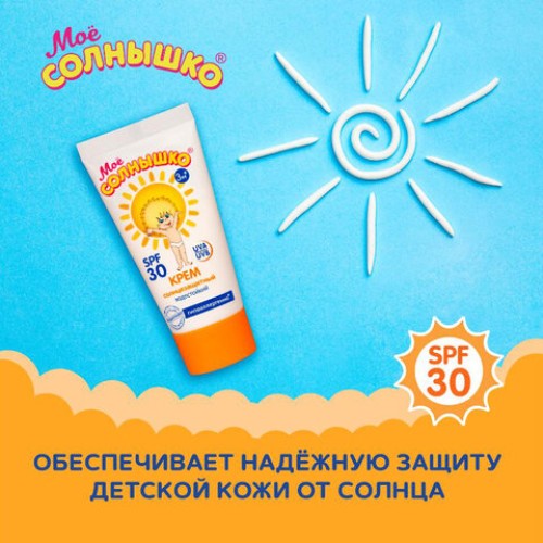 Крем детский солнцезащитный водостойкий гипоаллергенный SPF30, 55 мл, МОЕ СОЛНЫШКО, 1628