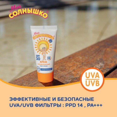 Крем детский солнцезащитный водостойкий гипоаллергенный SPF30, 55 мл, МОЕ СОЛНЫШКО, 1628