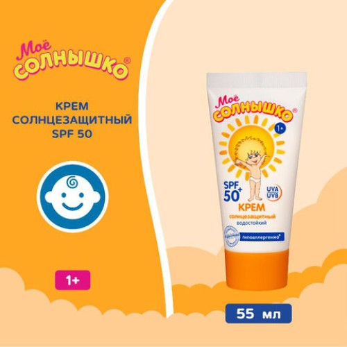 Крем детский солнцезащитный водостойкий гипоаллергенный SPF50, 55 мл, МОЕ СОЛНЫШКО, 1629