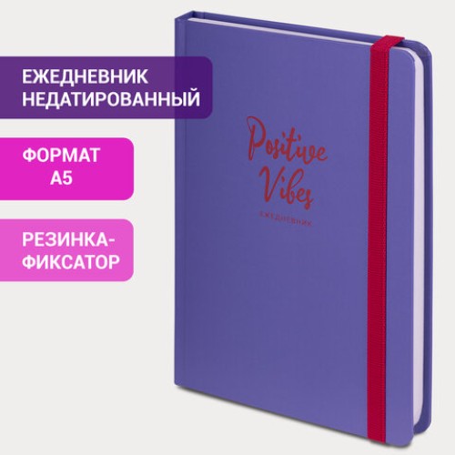 Ежедневник недатированный с резинкой А5 (145х203 мм), BRAUBERG, твердый, 128 л., "Positive Vibes", 114555