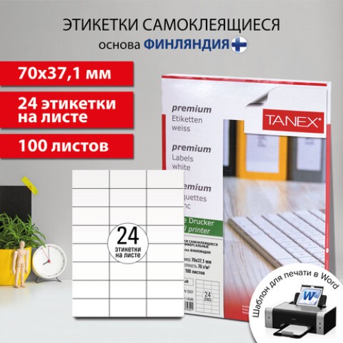 Этикетка самоклеящаяся 70х37,1 мм, 24 этикетки, белая, 70 г/м2, 100 листов, TANEX, сырье Финляндия, 114548, TW-2037