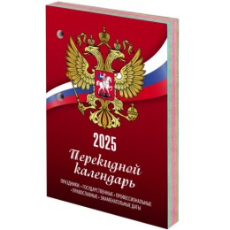 Календарь настольный перекидной на 2025 г., 160 л., блок газет 1 краска 4 сезона, STAFF, СИМВОЛИКА, 116065