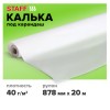 Калька под карандаш, рулон 878 мм х 20 м, плотность 40 г/м2, STAFF, 115507