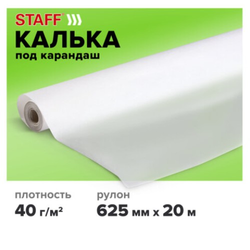 Калька под карандаш, рулон 625 мм х 20 м, плотность 40 г/м2, STAFF, 115506