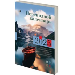 Календарь настольный перекидной на 2025 г., 160 л., блок газетный 1 краска, STAFF, ПРИРОДА, 116064