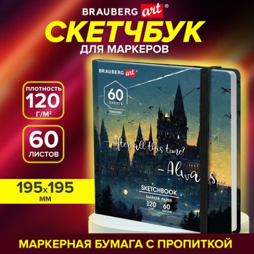 Скетчбук для маркеров 120 г/м2, 195х195 мм, 60 л., твердая обложка, резинка, BRAUBERG ART, Замок, 115104