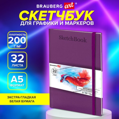 Скетчбук для графики и маркеров, "БРИСТОЛЬ" 200 г/м2, 140х210 мм, 32 л., КОЖЗАМ, BRAUBERG ART, Сиреневый, 115098