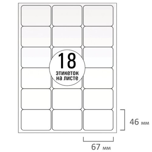Этикетка самоклеящаяся 67х46 мм, 18 этикеток, белая, 70 г/м2, 50 листов, TANEX, сырье Финляндия, 114535, TW-2067