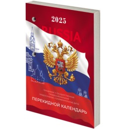 Календарь настольный перекидной на 2025 г., 160 л., блок газетный 1 краска, STAFF, Россия, 116063