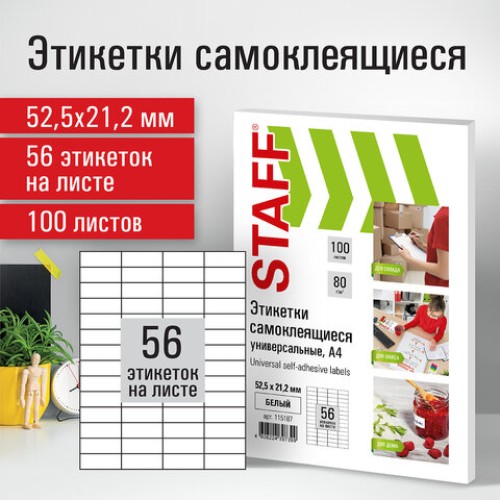 Этикетка самоклеящаяся 52,5х21,2 мм, 56 этикеток, белая, 80 г/м2, 100 листов, STAFF, 115187