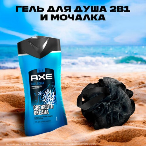 Подарочный набор AXE "COOL OCEAN": гель для душа и шампунь 2 в 1 (250 мл) + мочалка для тела