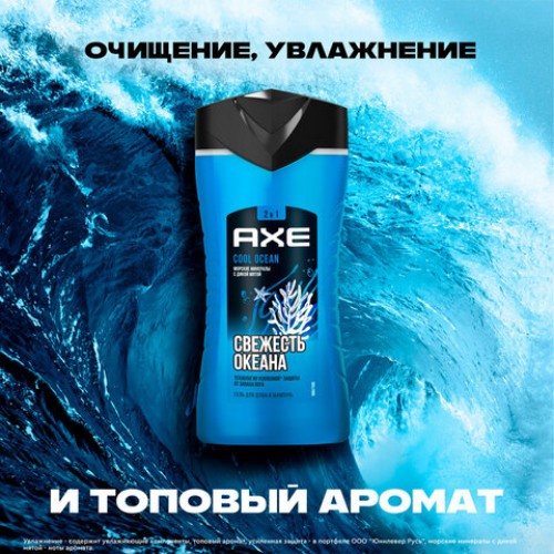 Подарочный набор AXE "COOL OCEAN": гель для душа и шампунь 2 в 1 (250 мл) + мочалка для тела