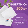 Конверты С4 (229х324 мм), отрывная лента, "Куда-Кому", 100 г/м2, КОМПЛЕКТ 500 шт.