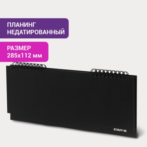 Планинг настольный недатированный (285х112 мм) STAFF, бумвинил, 64 л., черный, 127056