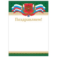 Грамота "Поздравляем", А4, мелованный картон, бронза, "Российская", BRAUBERG, 128364