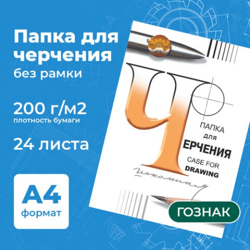 Папка для черчения А4, 210х297 мм, 24 л., 200 г/м2, без рамки, ватман ГОЗНАК СПБФ, 3с62