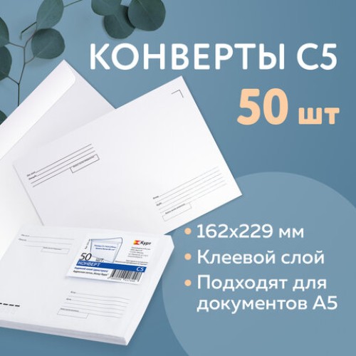 Конверты С5 (162х229 мм) клей, "Куда-Кому", 80 г/м2, КОМПЛЕКТ 50 шт., клапан автомат, внутренняя запечатка, 251.50