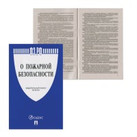 Брошюра Закон РФ "О пожарной безопасности", мягкий переплет