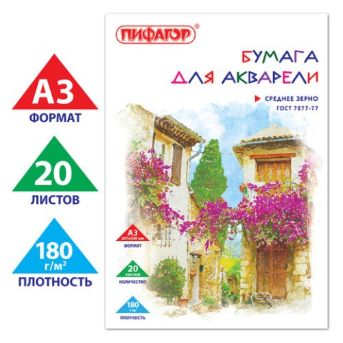 Папка для акварели БОЛЬШАЯ А3, 20 л., 180 г/м2, ПИФАГОР, 297х420 мм, ГОСТ 7277-77, 126964