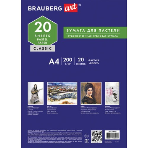 Бумага для пастели А4, 20 л., бумага слоновая кость ГОЗНАК 200 г/м2, тиснение Холст, BRAUBERG ART, 126307