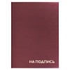 Папка адресная бумвинил "НА ПОДПИСЬ", А4, бордовая, индивидуальная упаковка, STAFF "Basic", 129577