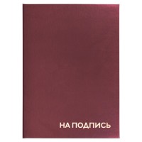 Папка адресная бумвинил "НА ПОДПИСЬ", А4, бордовая, индивидуальная упаковка, STAFF "Basic", 129577