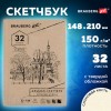 Скетчбук, слоновая кость 150 г/м2, 148х210 мм, 32 л., склейка, BRAUBERG ART CLASSIC, 128956