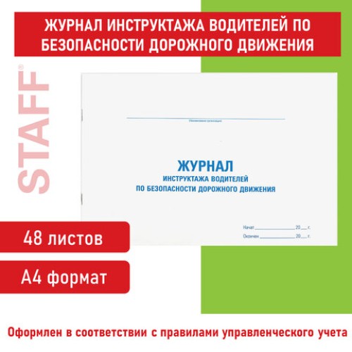 Журнал инструктажа водителя по безопасности дорожного движения, 48 л., картон, офсет, А4 (292х200 мм), STAFF, 130264