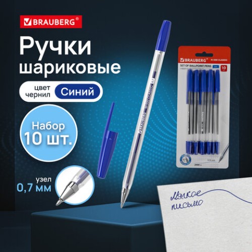 Ручки шариковые BRAUBERG "M-500 CLASSIC", НАБОР 10 шт., СИНИЕ, узел 0,7 мм, линия письма 0,35 мм, 143454