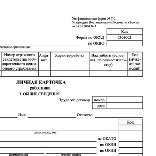 Бланк бухгалтерский, офсет плотный, "Личная карточка работника", форма Т-2, А4, 2 л., КОМПЛЕКТ 50 шт., STAFF, 130201