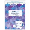 Журнал учёта работы педагога дополнительного образования, 48 л., А4 (200х280 мм), картон, офсет, STAFF, 130243