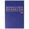 Журнал учета проверок юр.лиц и ИП, 96 л., бумвинил, блок офсет, фольга, А4 (200х290 мм), BRAUBERG, 130235