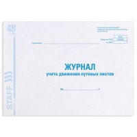 Журнал учета путевых листов форма № 8, 48 л., картон, офсет, А4 (292х200 мм), STAFF, 130082