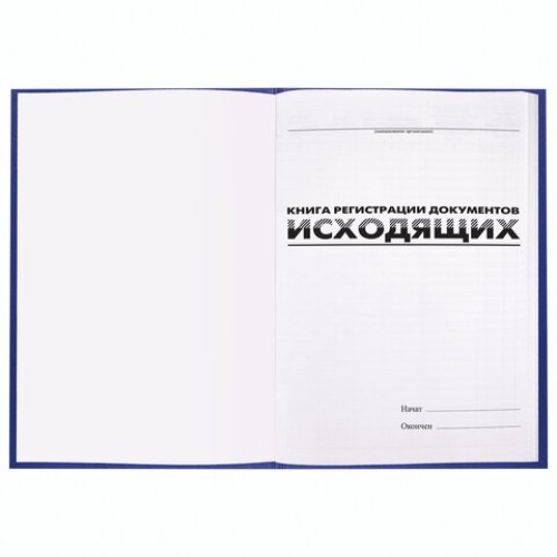 Журнал регистрации исходящих документов, 96 л., бумвинил, блок офсет, А4 (200х290 мм), BRAUBERG, 130147