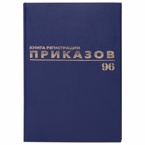 Журнал регистрации приказов, 96 л., бумвинил, блок офсет, фольга, А4 (200х290 мм), BRAUBERG, 130148