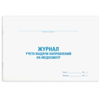 Журнал выдачи направлений на медицинский осмотр, 48 л., картон, офсет, А4 (292х200 мм), STAFF, 130268