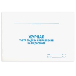 Журнал выдачи направлений на медицинский осмотр, 48 л., картон, офсет, А4 (292х200 мм), STAFF, 130268