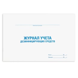 Журнал учета дезинфицирующих средств, 48 л., картон, офсет, А4 (292х200 мм), STAFF, 130263