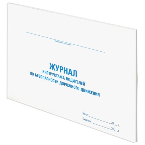 Журнал инструктажа водителя по безопасности дорожного движения, 48 л., картон, офсет, А4 (292х200 мм), STAFF, 130264