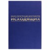 Журнал регистрации исходящих документов, 96 л., бумвинил, блок офсет, А4 (200х290 мм), BRAUBERG, 130147