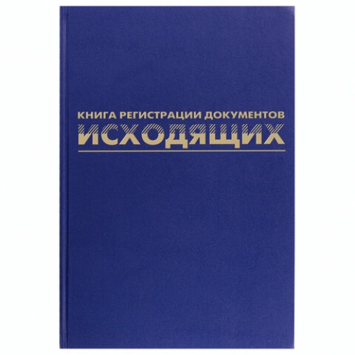 Журнал регистрации исходящих документов, 96 л., бумвинил, блок офсет, А4 (200х290 мм), BRAUBERG, 130147