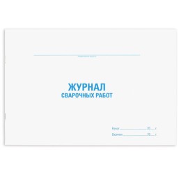 Журнал сварочных работ, 48 л., картон, офсет, А4 (292х200 мм), STAFF, 130267