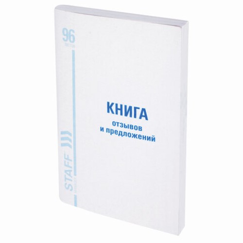 Книга Отзывов и предложений, 96 л., мелованный картон, блок офсет, А5 (140х200 мм), STAFF, 130088