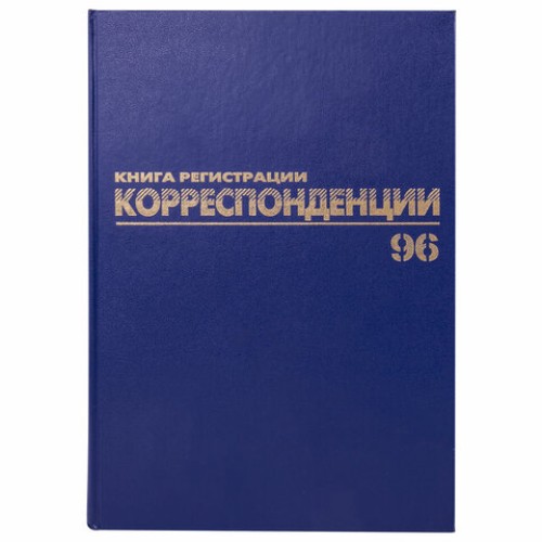 Журнал регистрации корреспонденции, 96 л., бумвинил, блок офсет, А4 (200х290 мм), BRAUBERG, 130149