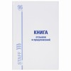 Книга Отзывов и предложений, 96 л., глянцевая, блок офсет, нумерация, А5 (150х205 мм), STAFF, 130223, 130233